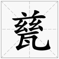 甆念什么字