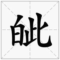 皉念什么字
