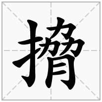搚念什么字