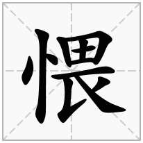 愄念什么字