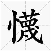 懱念什么字