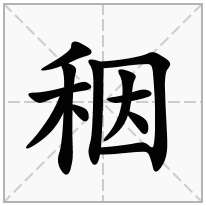 秵念什么字