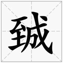 臹念什么字
