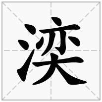 湙念什么字