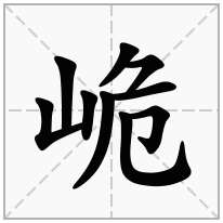 峗念什么字