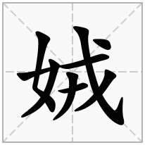 娀念什么字