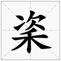 秶念什么字