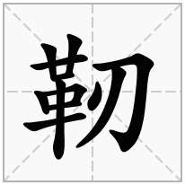 靭念什么字