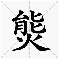 熋念什么字