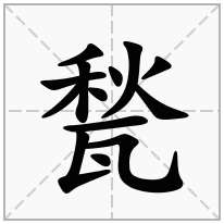 甃念什么字