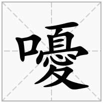 嚘念什么字