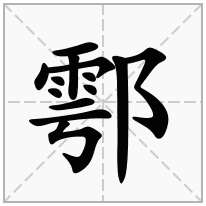 鄠念什么字