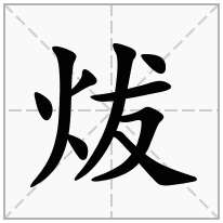 炦念什么字