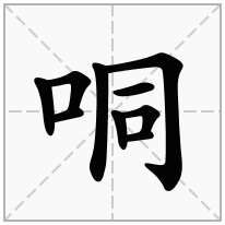 哃念什么字