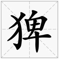 猈念什么字