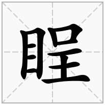 睈念什么字