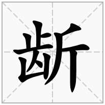 龂念什么字