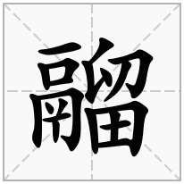 鬸念什么字