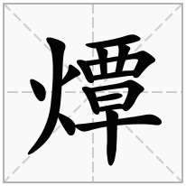 燂念什么字