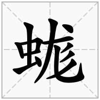 蛖念什么字