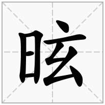 昡念什么字