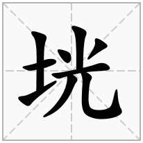垙念什么字