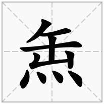 缹念什么字