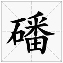 磻念什么字