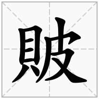 貱念什么字