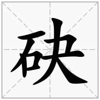砄念什么字