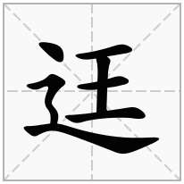 迋念什么字