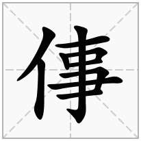 倳念什么字