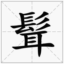 髶念什么字