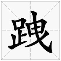 跩念什么字