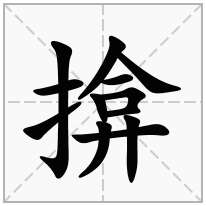 揜念什么字