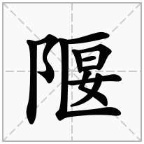 隁念什么字