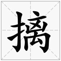 摛念什么字