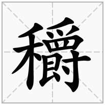 穱念什么字