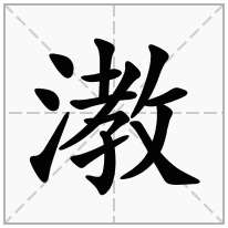 漖念什么字