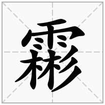 霦念什么字