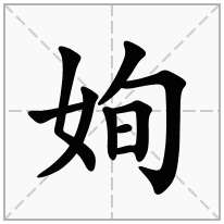 姰念什么字