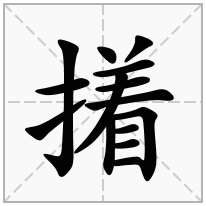 撯念什么字