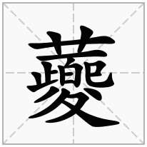 蘷念什么字