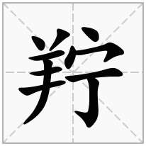 羜念什么字
