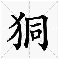 狪念什么字