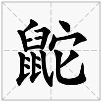 鼧念什么字
