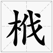 栰念什么字