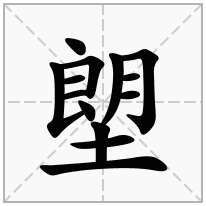 塱念什么字