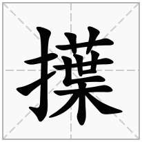擛念什么字
