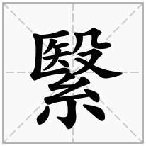繄念什么字